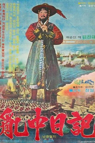 Póster de Diary of Korean-Japanese War