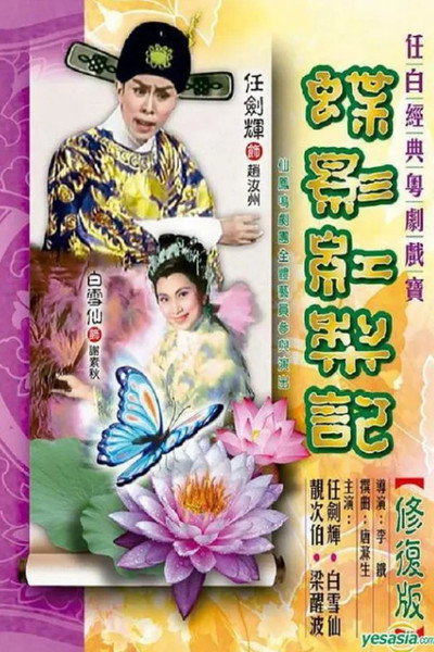 Póster de Die ying hong li ji