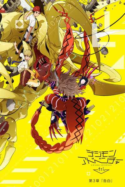 Póster de Digimon Adventure tri. 3: Kokuhaku