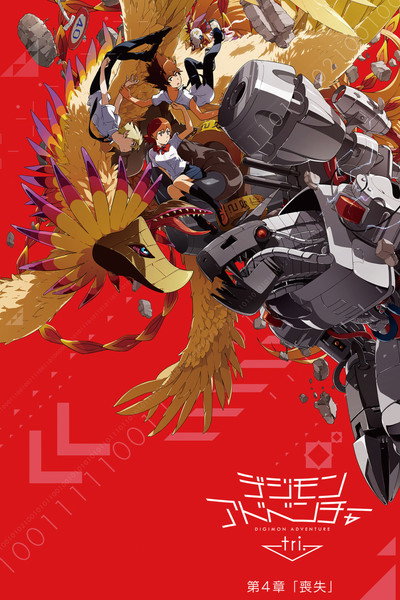 Póster de Digimon Adventure tri. 4: Sôshitsu