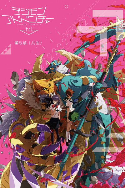 Póster de Digimon Adventure tri. 5: Kyôsei