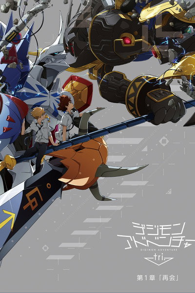 Póster de Digimon Adventure tri. Saikai 