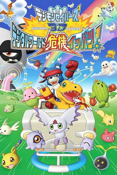 Póster de Digimon Savers 3D: The Digital World in Imminent Danger!