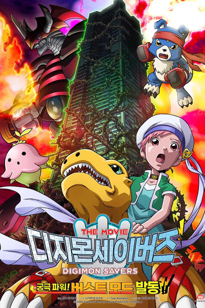 Póster de Digimon Savers: Ultimate Power! Activate Burst Mode!