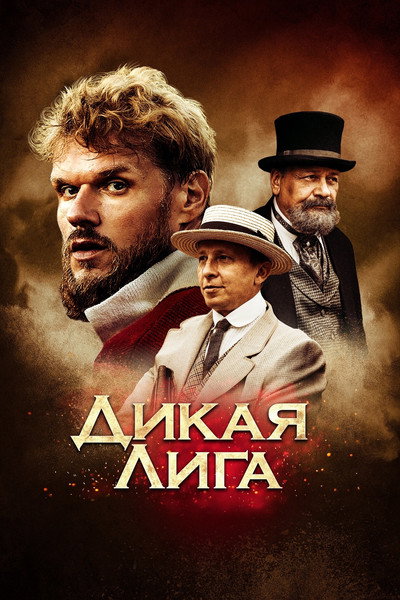 Póster de Dikaya liga
