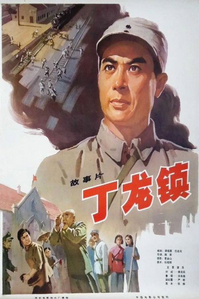 Póster de Dinglong Town