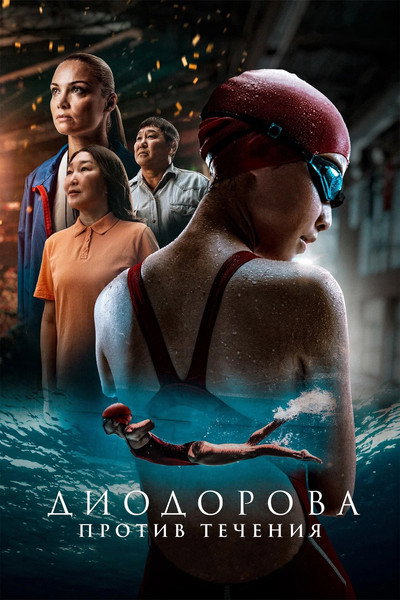 Póster de Diodorova. Protiv techeniya