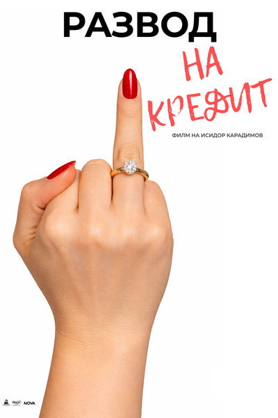 Póster de Divorce on Credit