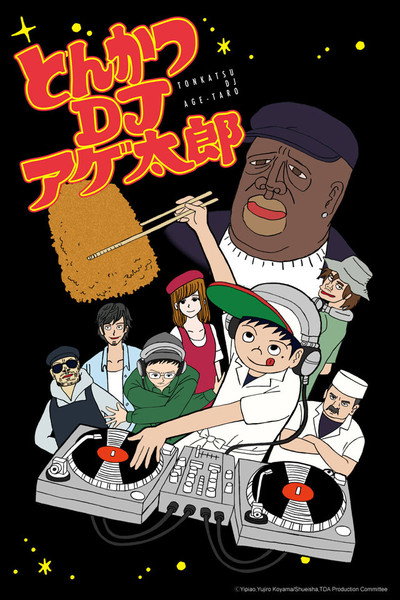 Póster de とんかつDJアゲ太郎