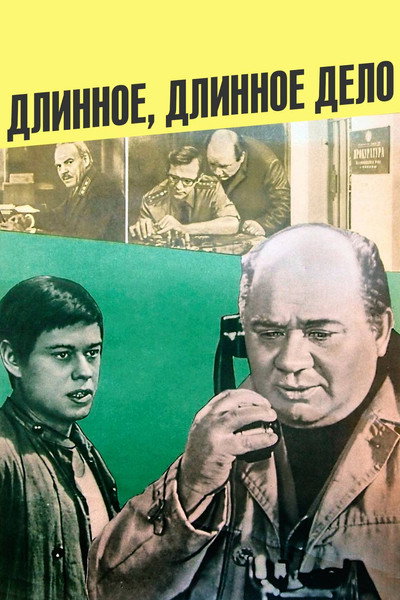 Póster de Dlinnoe, dlinnoe delo