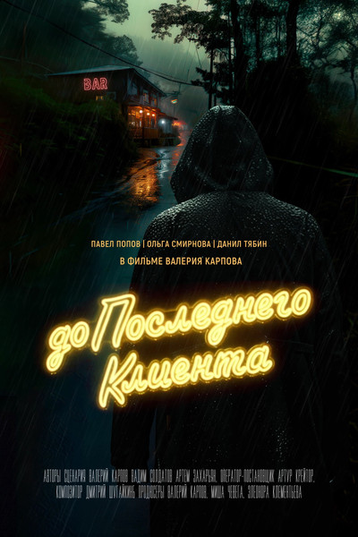 Póster de Do poslednego klienta
