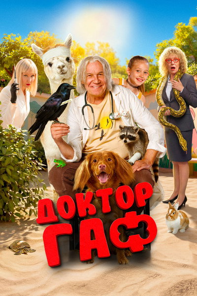 Póster de Doctor Gaf