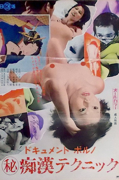 Póster de Document porno: Maruhi chikan technique