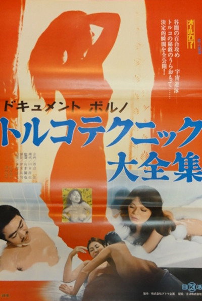 Póster de Document porno: Toruko technique dai-zenshû