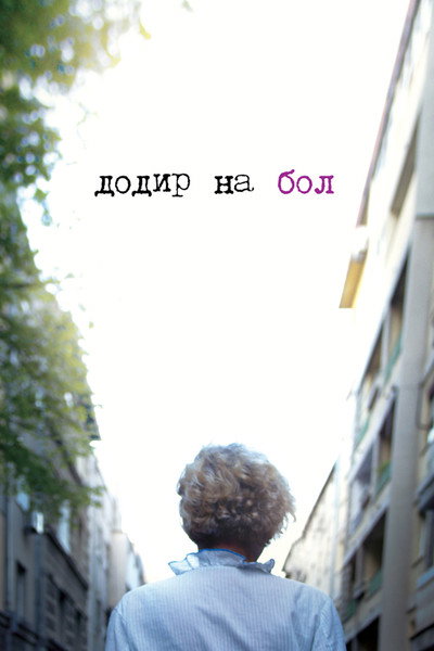 Póster de Dodir na bol