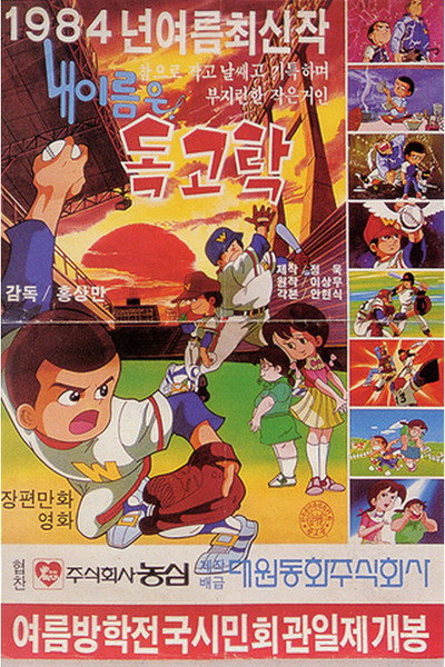 Póster de Dokgo Tak 2 - My Name Is Dokgo Tak