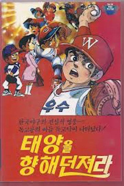Póster de Dokgo Tak - Throw to the Sun (Golden Arm)