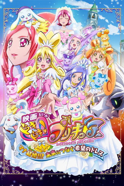 Póster de DokiDoki! Precure the Movie: Mana Is Getting Married!!? The Dress of Hope That Connects to the Future