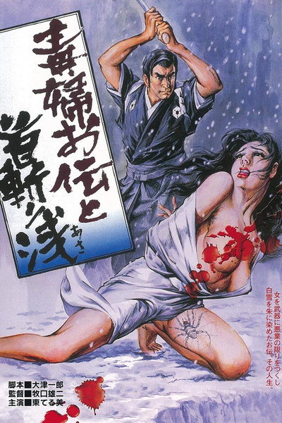 Póster de Dokufu oden kubikiri asa
