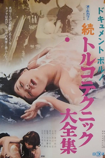 Póster de Dokyumento poruno: Zoku toruko tekkuniku daizenshû