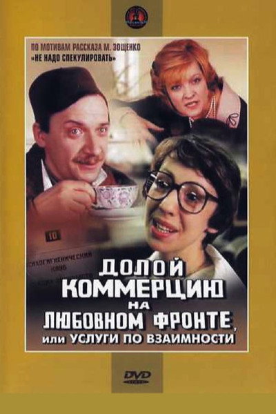 Póster de Doloy kommertsiyu na lyubovnom fronte, ili Uslugi po vzaimnosti