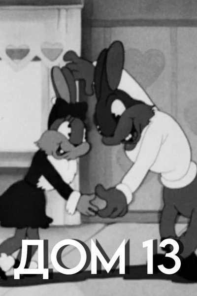 Póster de Dom 13