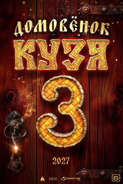 Póster de Domovyonok Kuzya 3