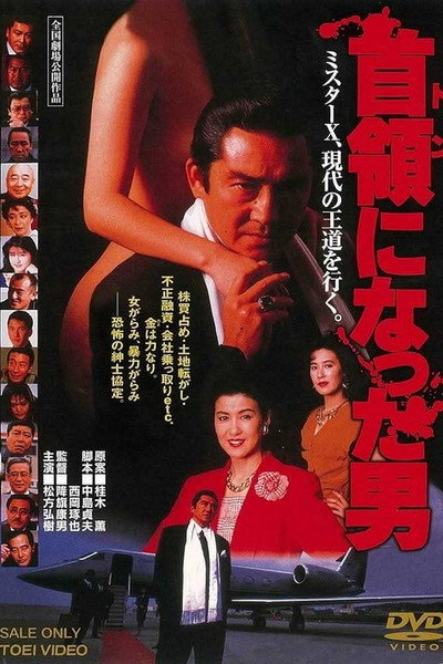 Póster de Don ni natta otoko