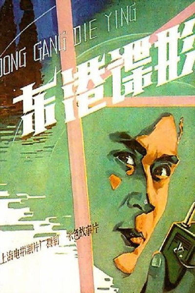 Póster de Dong gang die ying