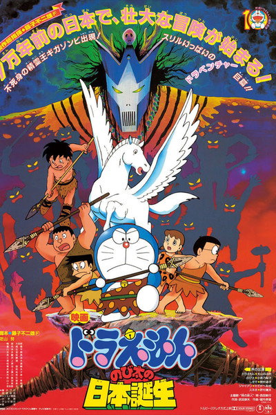 Póster de Doraemon: Nobita and the Birth of Japan