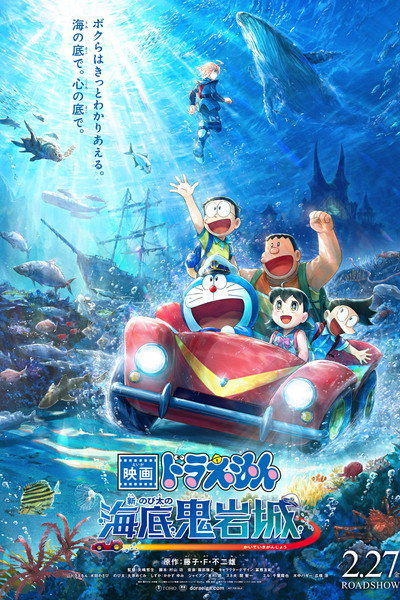 Póster de Doraemon: Nobita and the New Castle of the Undersea Devil