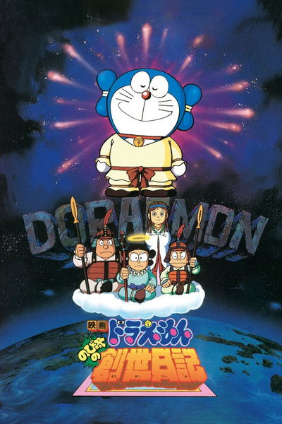 Póster de Doraemon: Nobita's Diary on the Creation of the World