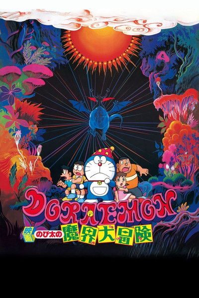 Póster de Doraemon: Nobita's Great Adventure into the Underworld