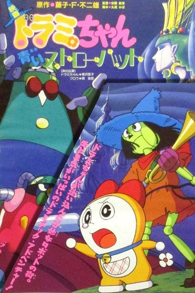 Póster de Dorami-chan: Aoi sutorô hatto