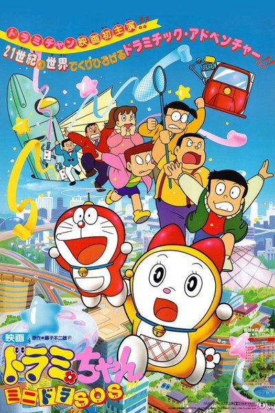 Póster de Dorami-chan: Mini-Dora SOS!!!
