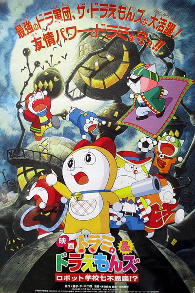 Póster de Dorami & Doraemonzu: Robotto gakkô nana fushigi!?