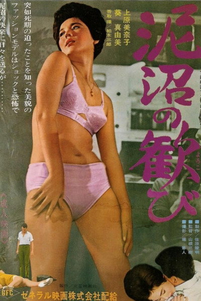 Póster de Doronuma no yorokobi