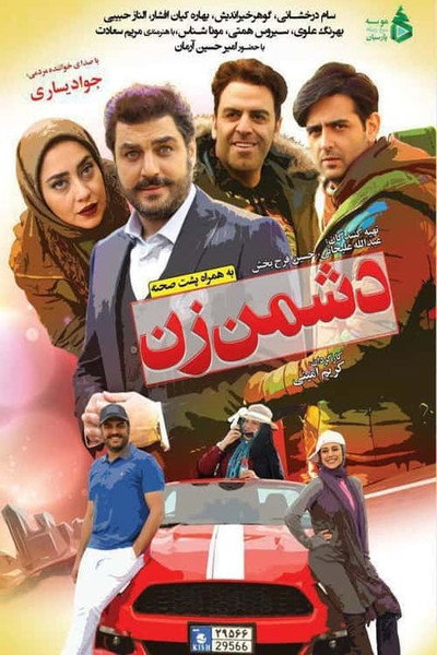 Póster de Doshman-e zan