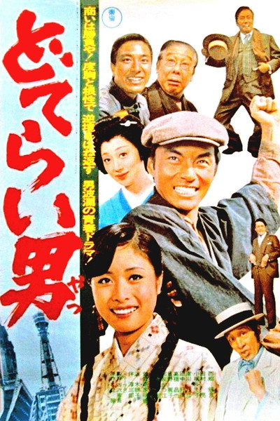 Póster de Doterai yatsu