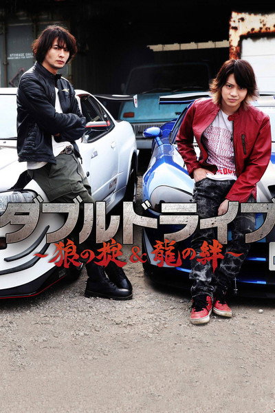 Póster de Double Drive: Ryuu no Kizuna