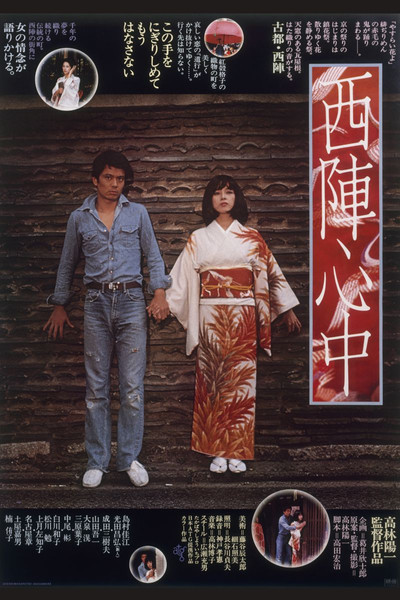 Póster de Double Suicide at Nishijin