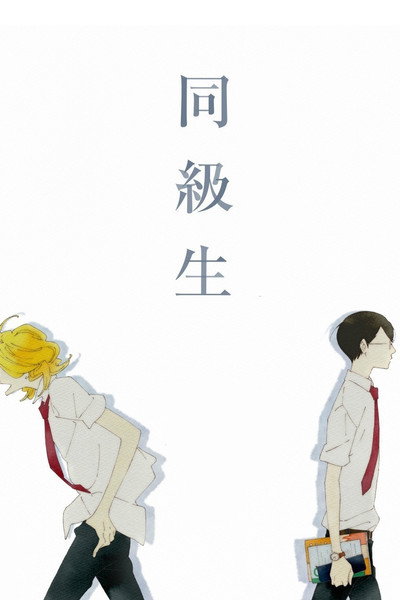 Póster de Doukyuusei