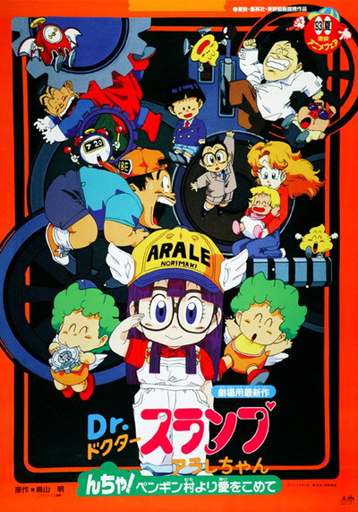 Póster de Dr. Slump Arale-chan! With Love from the Penguin's Village