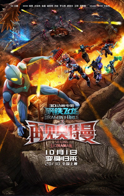 Póster de Dragon Force: So Long, Ultraman