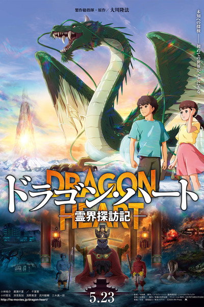 Póster de Dragon Heart: Adventures Beyond This World