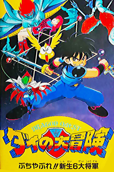 Póster de Dragon Quest Great Adventure of Dai! Destroy!! The Reborn 6 Commanders