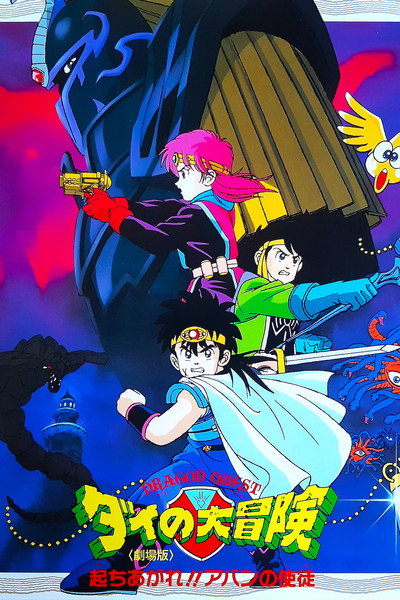 Póster de Dragon Quest: Great Adventure of Dai! Disciple of Aban