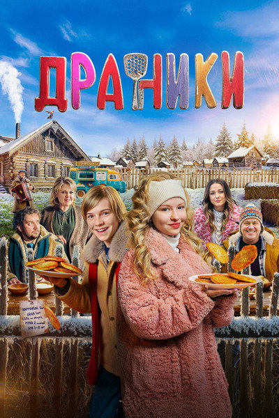 Póster de Draniki