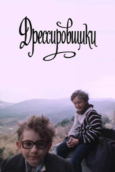 Póster de Dressirovschiki