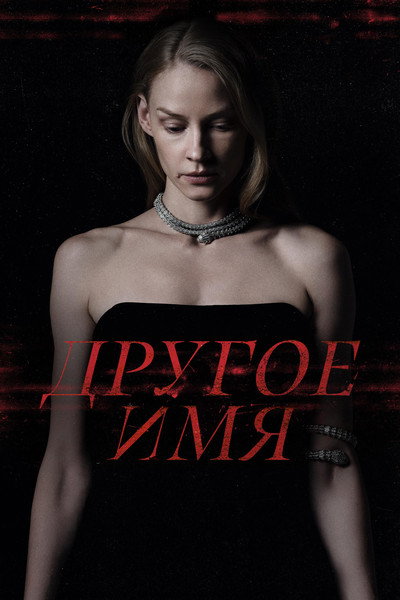 Póster de Drugoye imya